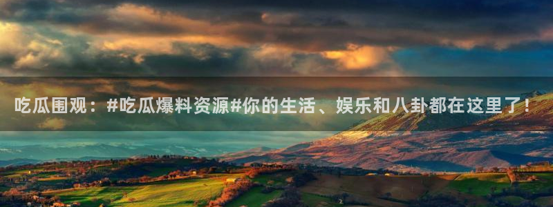 51吃瓜全网更新最快:吃瓜围观:#吃瓜爆料资源#你的生活、娱乐和八卦都在这里了!