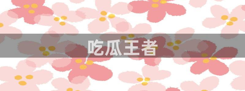 吃小瓜会长胖吗