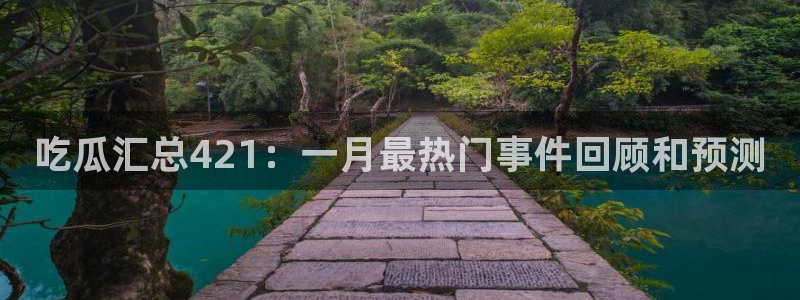 51cg今日吃瓜热门大瓜：吃瓜汇总421：一月最热门事件回顾和预测