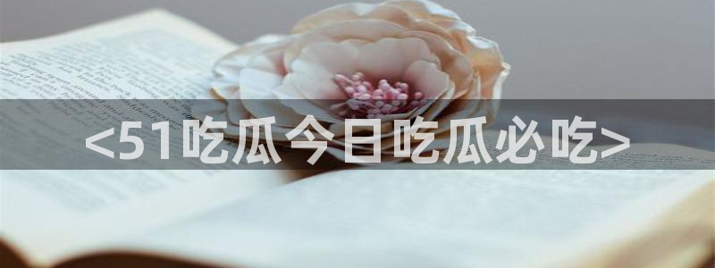 51cg吃瓜今日吃瓜