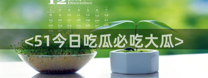 ccgg.mob今日吃瓜：<51今日吃瓜必吃大瓜>