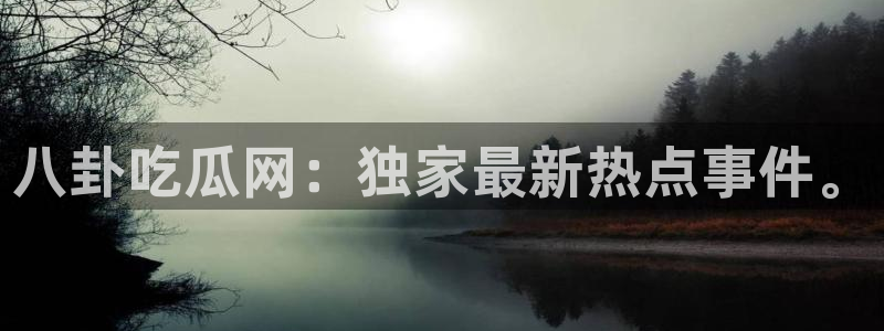 91cg.fun今日吃瓜：八卦吃瓜网：独家最新热点事件。