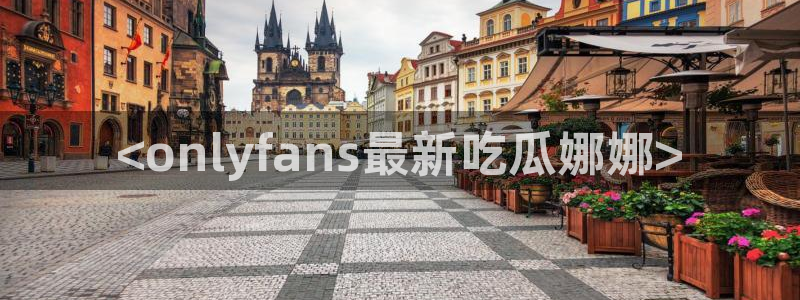 黑料免费:<onlyfans最新吃瓜娜娜>