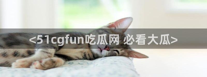 51吃瓜今日吃瓜娜娜