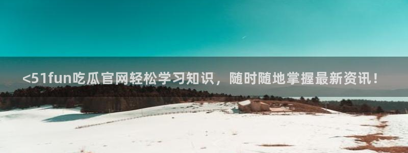 51cg热门大瓜今日吃瓜