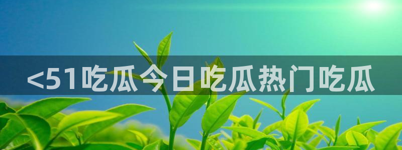 吃瓜最新