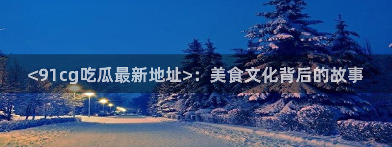 吃瓜吃到自己的死讯