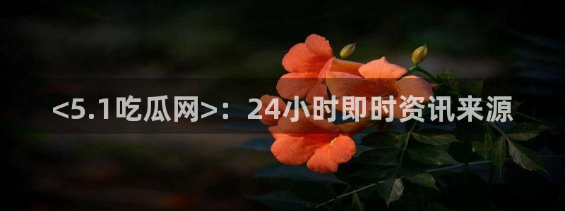 吃瓜群众中的瓜指的是