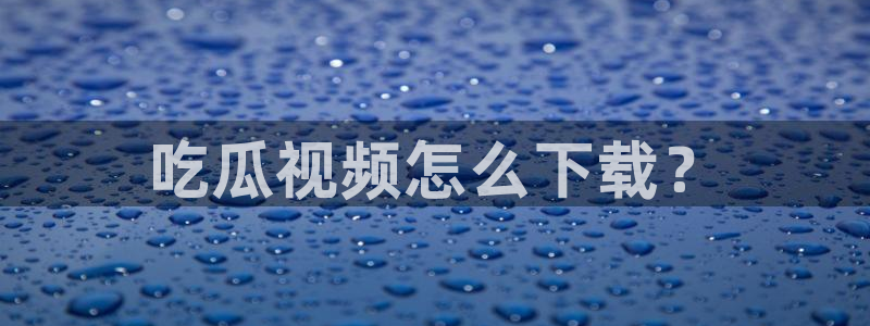 吃瓜去哪个网