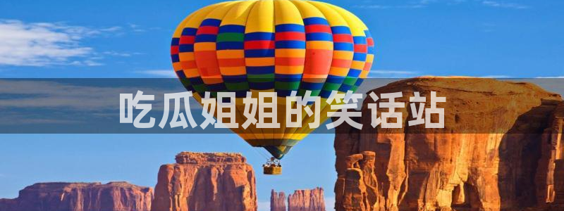 51吃瓜全网更新最快的吃瓜网：吃瓜姐姐的笑话站