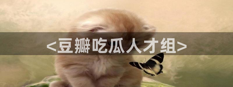 91 今日吃瓜 吃瓜首页：<豆瓣吃瓜人才组>