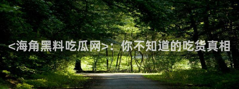 吃小瓜会长胖吗：<海角黑料吃瓜网>：你不知道的吃货真相