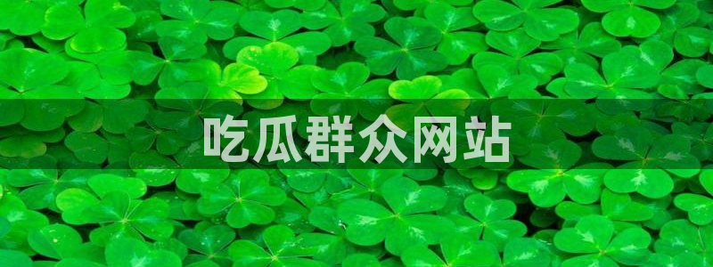 51全网更新最快最全的吃瓜网：吃瓜群众网站