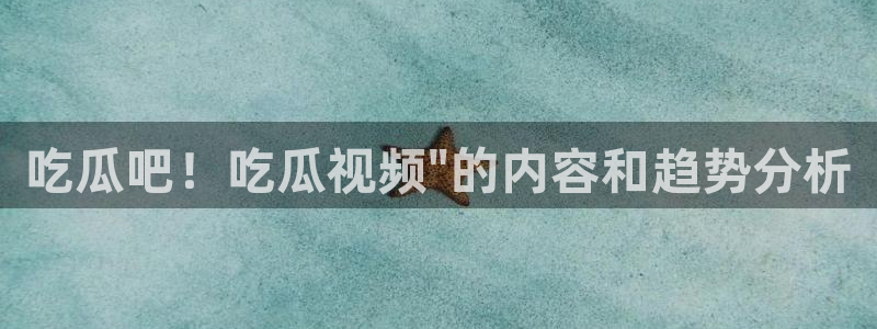 51国产吃瓜在线今日吃瓜