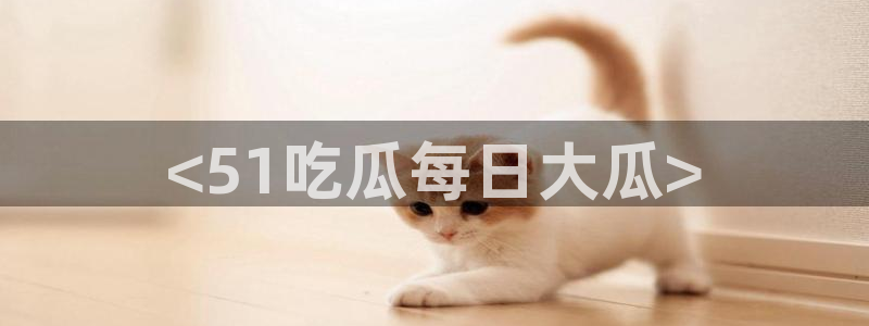 51吃瓜网小鹿酱