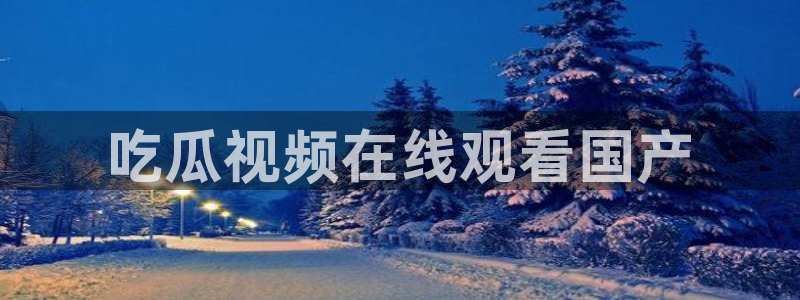 各种网红爆料吃瓜网站