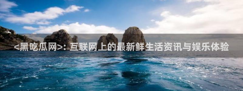 51吃瓜今日吃瓜在线