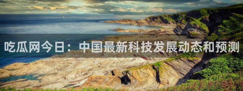 吃瓜今日吃瓜热门大瓜
