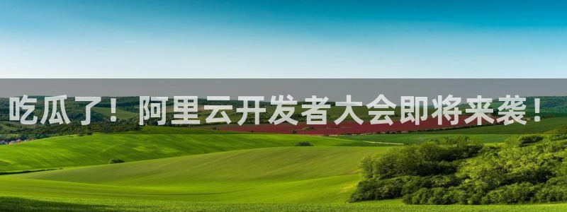 51cg吃瓜今日吃瓜热门大瓜:吃瓜了!阿里云开发者大会即将来袭!