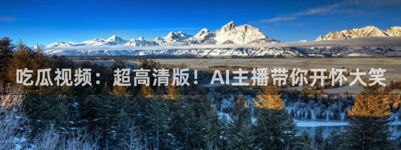 51cg吃瓜网今日吃瓜:吃瓜视频:超高清版!AI主播带你开怀大笑
