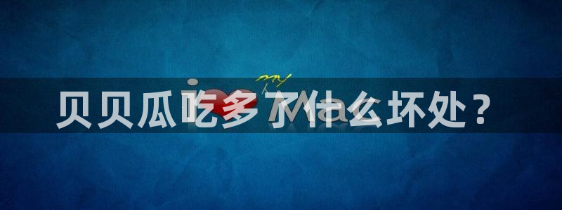 tongrentu8吃瓜吃瓜：贝贝瓜吃多了什么坏处？