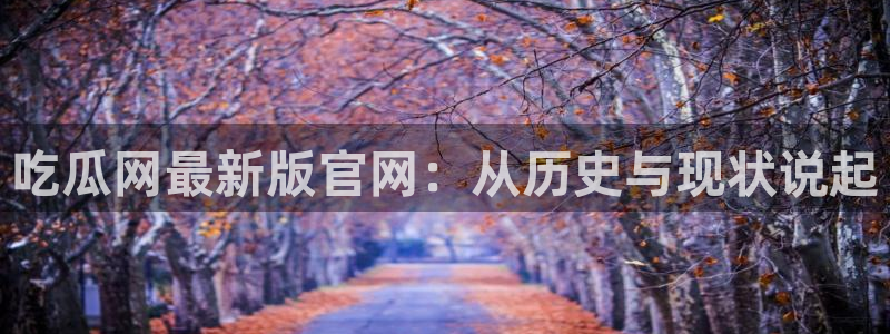 吃瓜爆料网不打烊回家