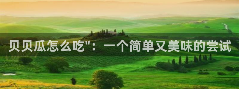 51吃瓜nanataipei:贝贝瓜怎么吃\