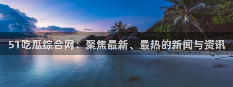 板栗瓜怎样做最好吃:51吃瓜综合网:聚焦最新、最热的新闻与资讯