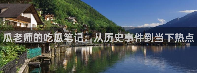 黑料黑料：瓜老师的吃瓜笔记：从历史事件到当下热点