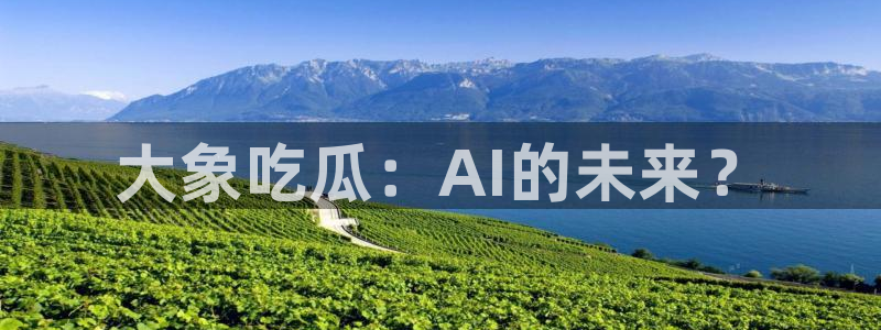 51cgfun吃瓜网 必看大瓜：大象吃瓜：AI的未来？