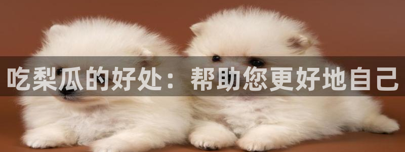 吊瓜树的瓜可以吃吗：吃梨瓜的好处：帮助您更好地自己