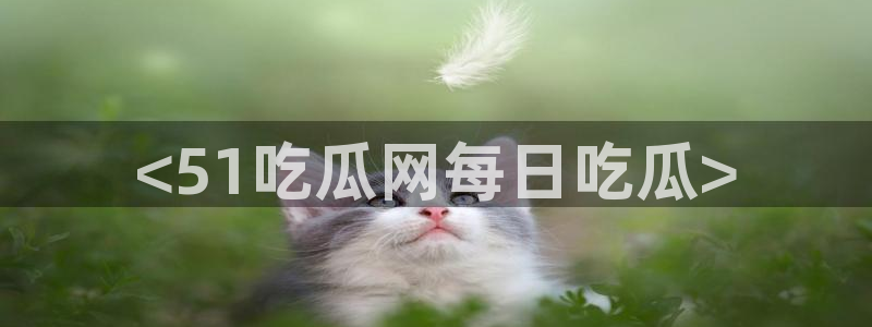 脆瓜尽量少吃最好不吃：<51吃瓜网每日吃瓜>
