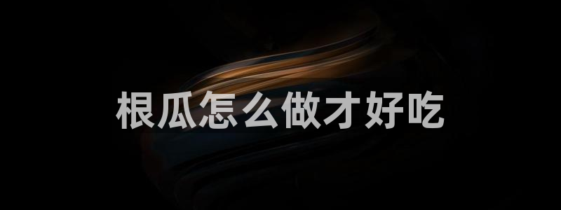 高血糖可以吃贝贝瓜吗：根瓜怎么做才好吃