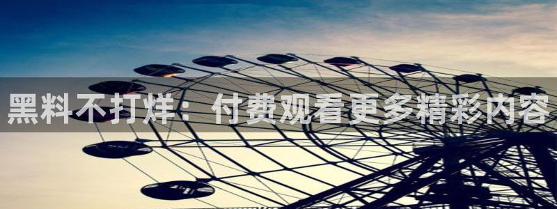 51吃瓜今日吃瓜娜娜:黑料不打烊:付费观看更多精彩内容