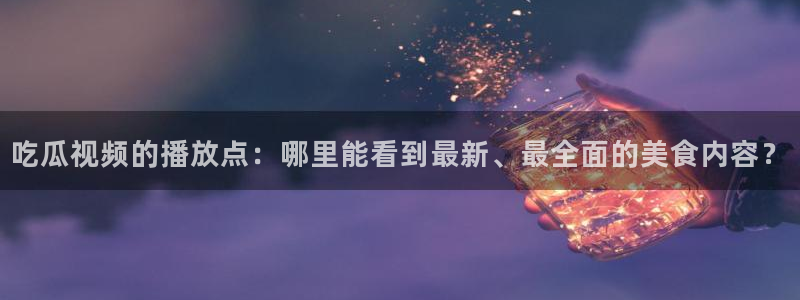吃瓜胃酸怎么办