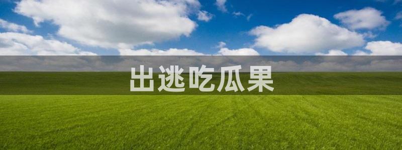 吃瓜吃到自己头上:出逃吃瓜果