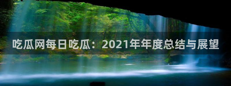 nanataipei今日吃瓜:吃瓜网每日吃瓜:2021年年度总结与展望