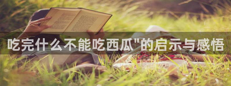 对照组在大杂院吃瓜[七零]：吃完什么不能吃西瓜\