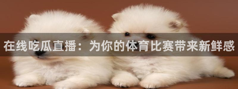 51吃瓜网今日榜单:在线吃瓜直播:为你的体育比赛带来新鲜感