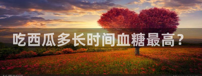 51吃瓜nanataipei:吃西瓜多长时间血糖最高?