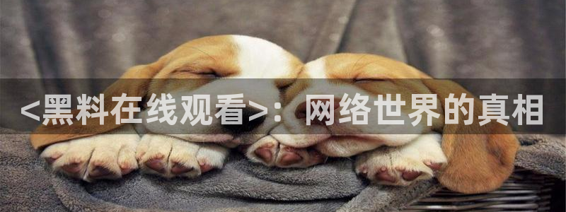 51吃瓜网 张津瑜：<黑料在线观看>：网络世界的真相