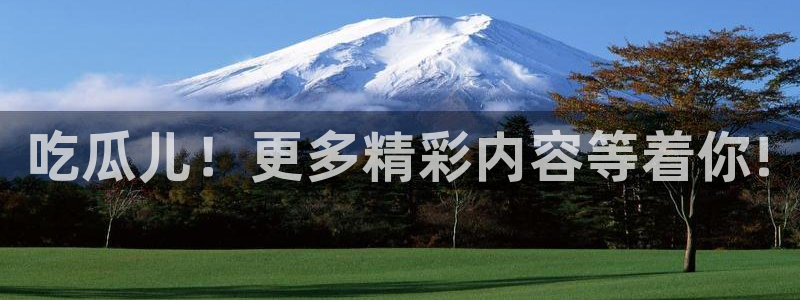 51吃瓜全网更新最快：吃瓜儿！更多精彩内容等着你!