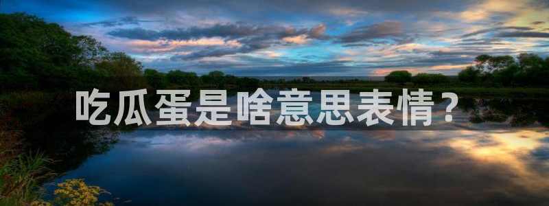 五一吃瓜今日必吃:吃瓜蛋是啥意思表情?