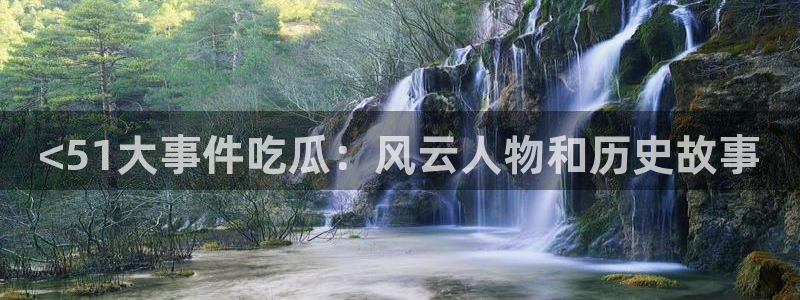 吊瓜树的瓜可以吃吗：<51大事件吃瓜：风云人物和历史故事