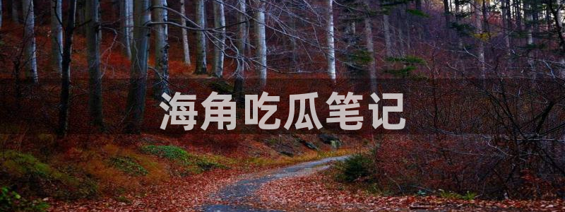 51cg吃瓜今日吃瓜热门大瓜：海角吃瓜笔记