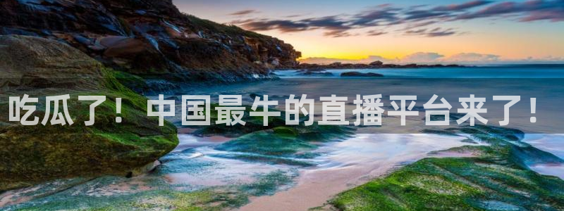 黑料下载:吃瓜了!中国最牛的直播平台来了!